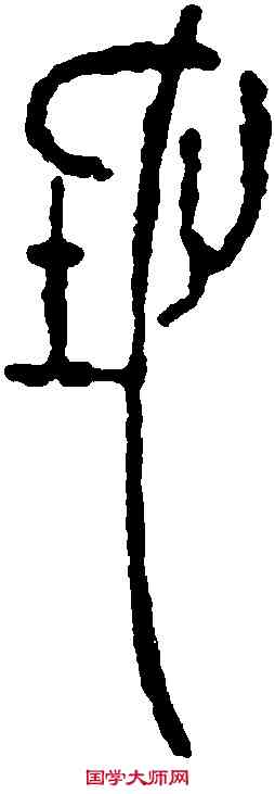 地, ,書法字典